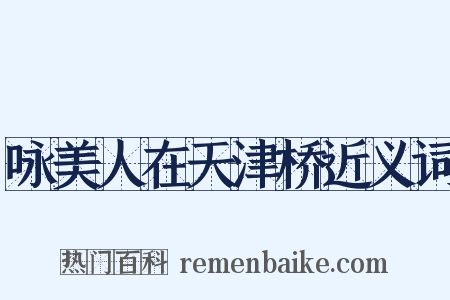 咏美人在天津桥近义词是什么意思的图片